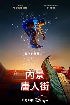 内景唐人街