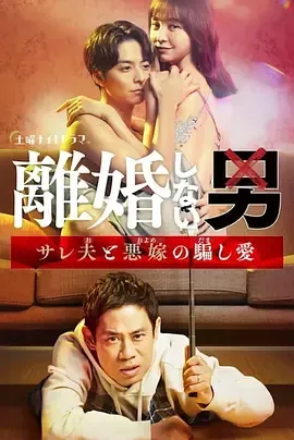 不离婚的男人―绿帽夫与恶毒妻的欺骗之爱