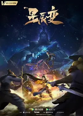 星辰变第5季