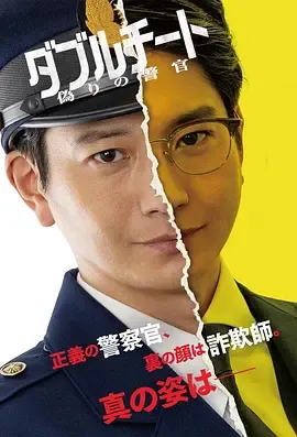 双面骗子虚假警察第1季