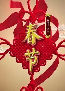春节