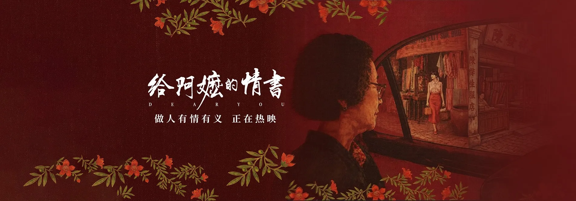 给阿嬷的情书