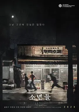 少年们