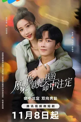 原来你就是我的命中注定