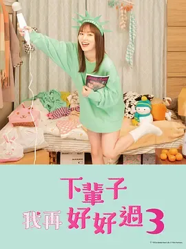 下辈子我再好好过第3季