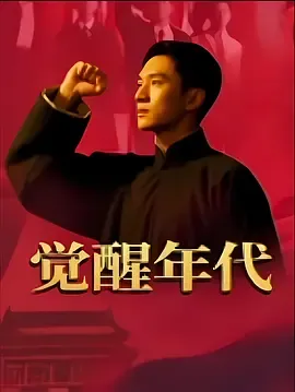 觉醒年代