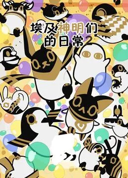 埃及神明们的日常第2季