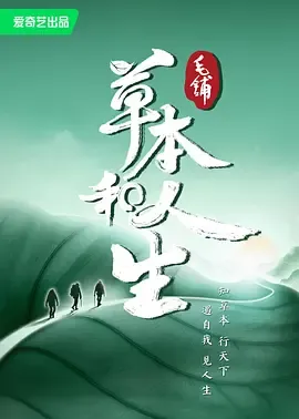 草本和人生