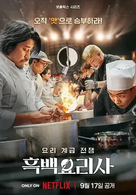 黑白厨师料理阶级战争