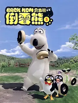 贝肯熊第5季