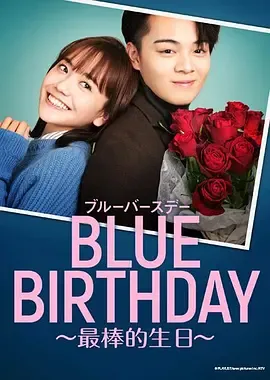 致郁生日～最棒的生日