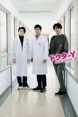 Y医生外科医生加地秀树第7季