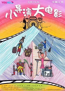 小导演大电影