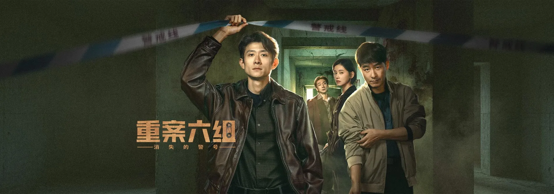 重案六组消失的警号