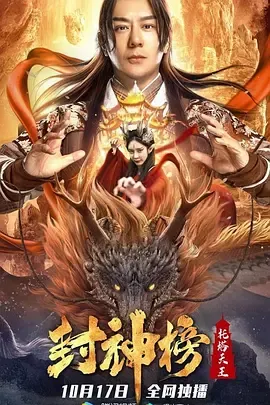 封神榜托塔天王