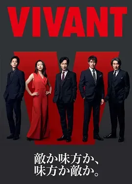活着VIVANT