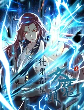 徒弟都是女魔头第2季