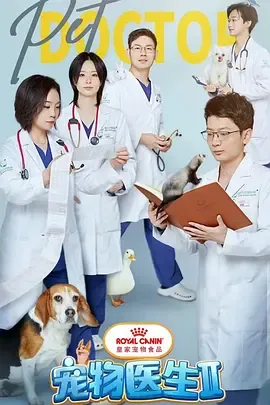 宠物医生第2季