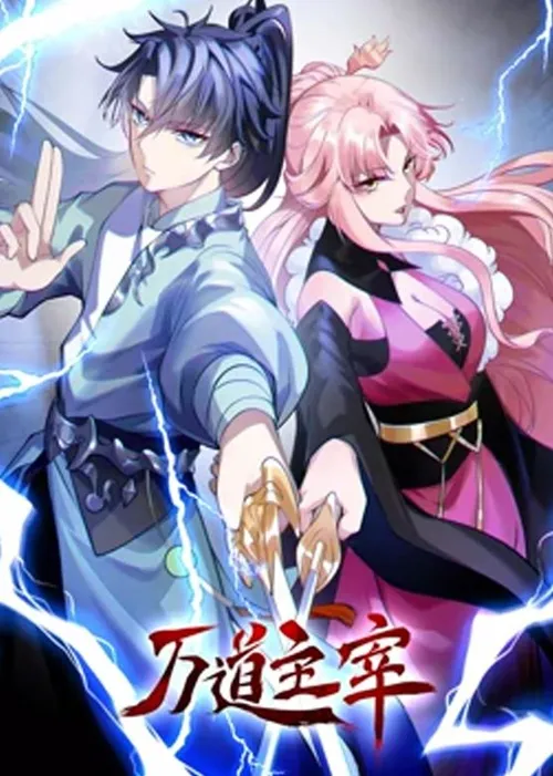 万道主宰第2季