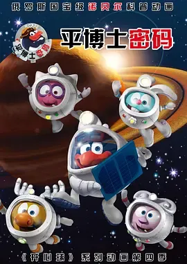 平博士密码第1季