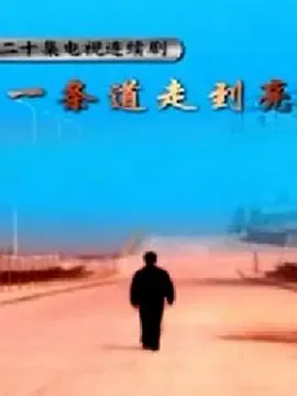 一条道走到亮