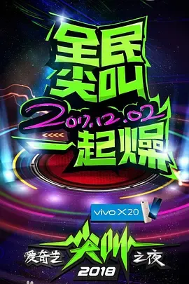 2018爱奇艺尖叫之夜