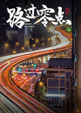 路过零点第2季