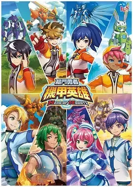机甲英雄机斗勇者第1季