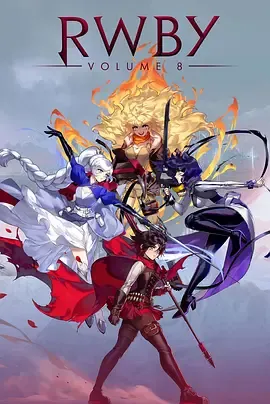 四色战记RWBY第8季