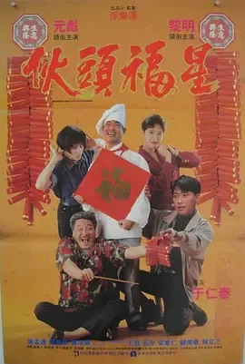 伙头福星