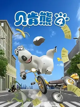 贝肯熊第4季