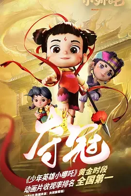 少年英雄小哪吒第2季