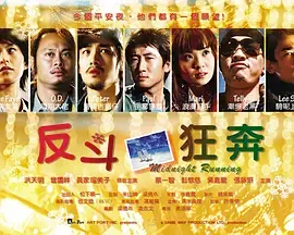 反斗狂奔