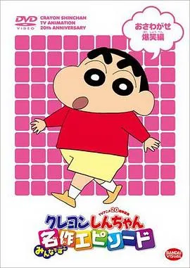 蜡笔小新第6季