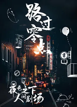 路过零点第3季