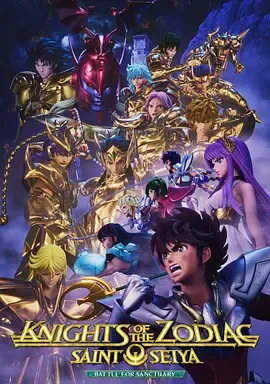 十二宫骑士圣斗士星矢第3季