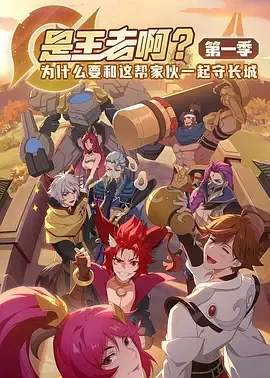 是王者啊？第1季