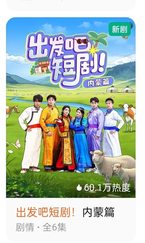 出发吧短剧内蒙古篇