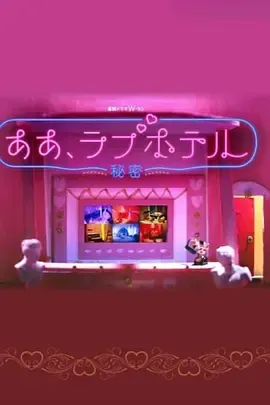 情侣酒店～秘密～