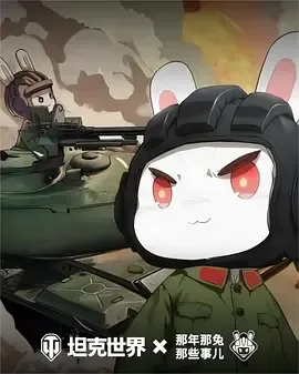 那年那兔那些事儿第6季