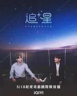 追星