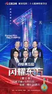 闪耀东方第3季