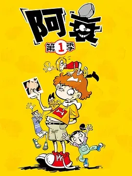 阿衰第1季