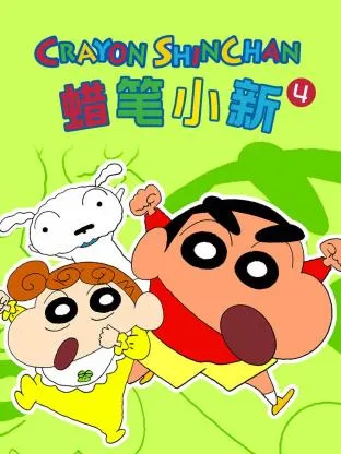 蜡笔小新第4季
