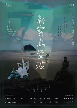 他们在岛屿写作新宝岛曼波