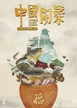 中国闽菜