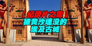 揭秘被黄沙埋没的埃及古城