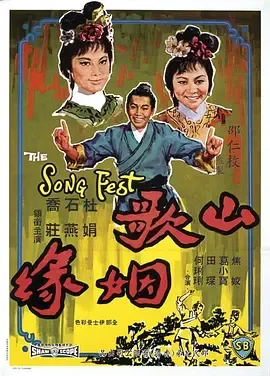 山歌姻缘
