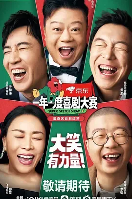 一年一度喜剧大赛第2季（纯享版）