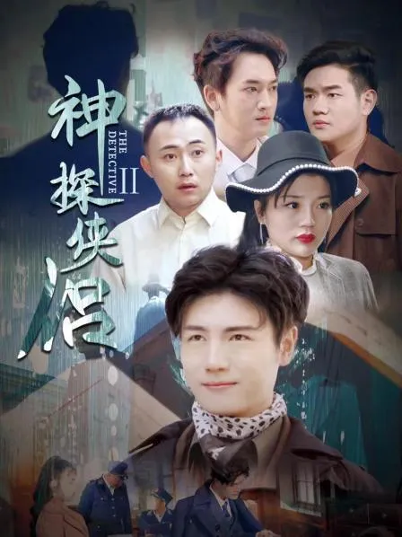 神探侠侣第2季